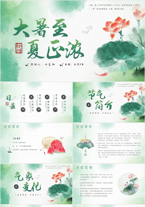 古风水彩传统文化二十四节气介绍大暑至夏正浓PPT