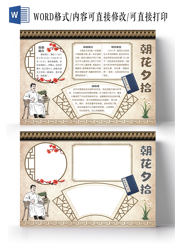 古风朝花夕拾语文手抄报好书推荐