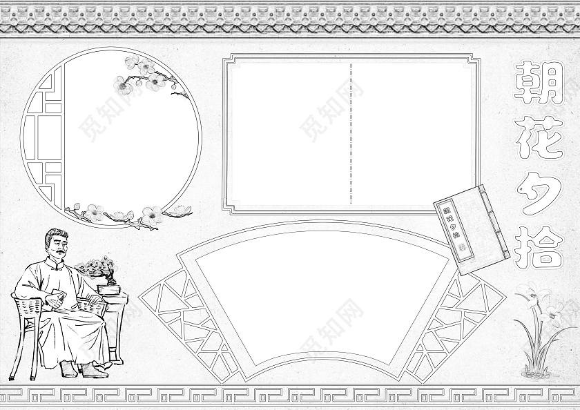 古风朝花夕拾语文手抄报好书推荐