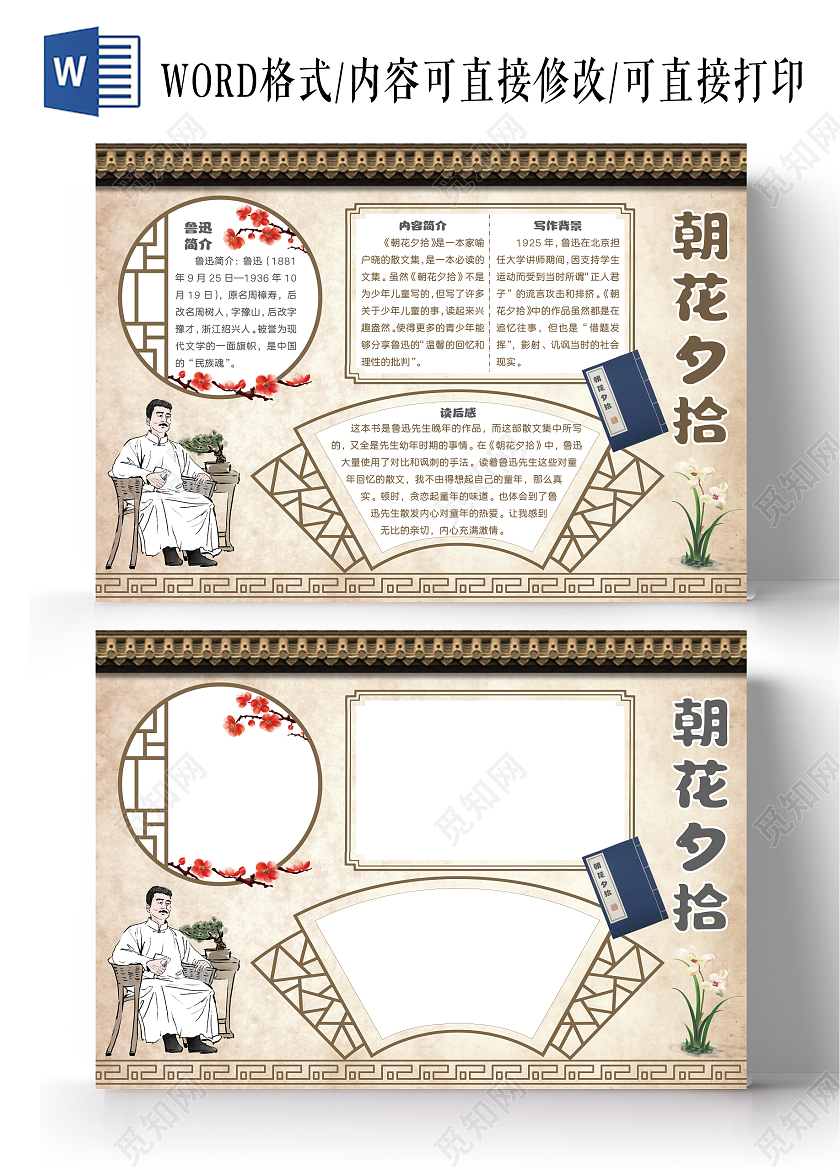 古风朝花夕拾语文手抄报好书推荐