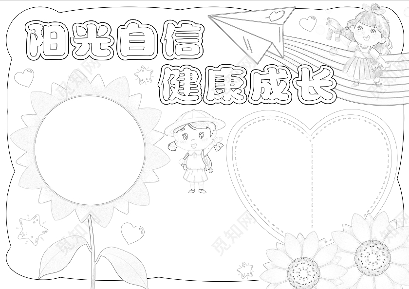 手绘风格阳光自信健康成长小报手抄报心理健康