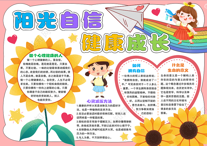 手绘风格阳光自信健康成长小报手抄报心理健康