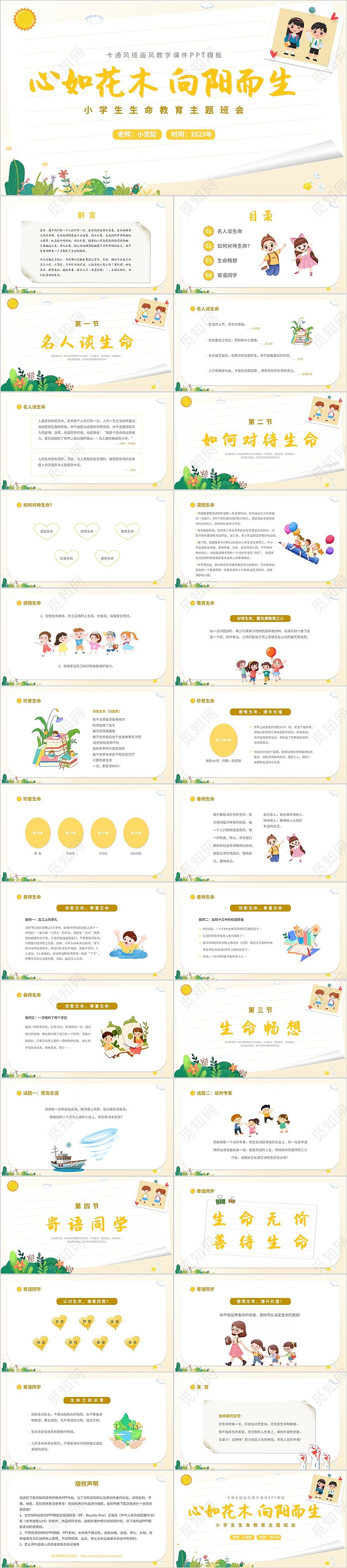 2023卡通插画学生人物学校教师教学生命教育主题班会课件模板