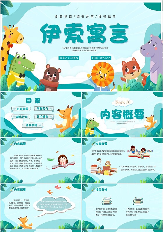 蓝色绿色卡通插画青少年幼儿读书分享会伊索寓言动物PPT模板