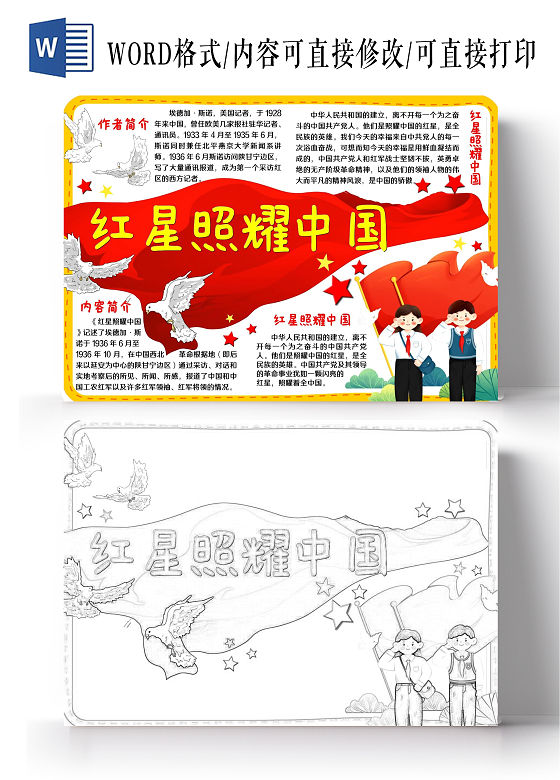 红色手绘红星照耀中国小报手抄报好书推荐