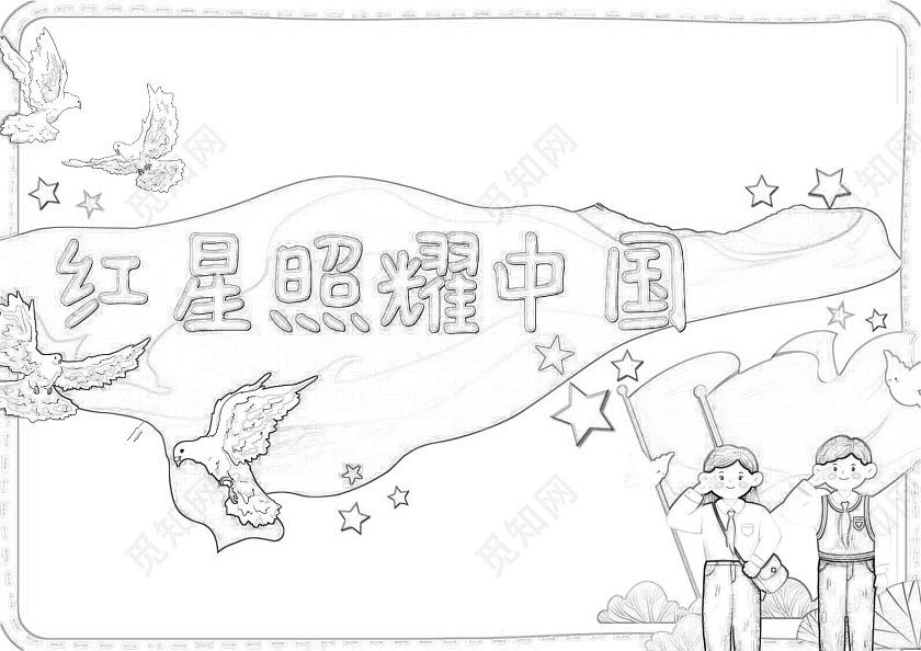 红色手绘红星照耀中国小报手抄报好书推荐