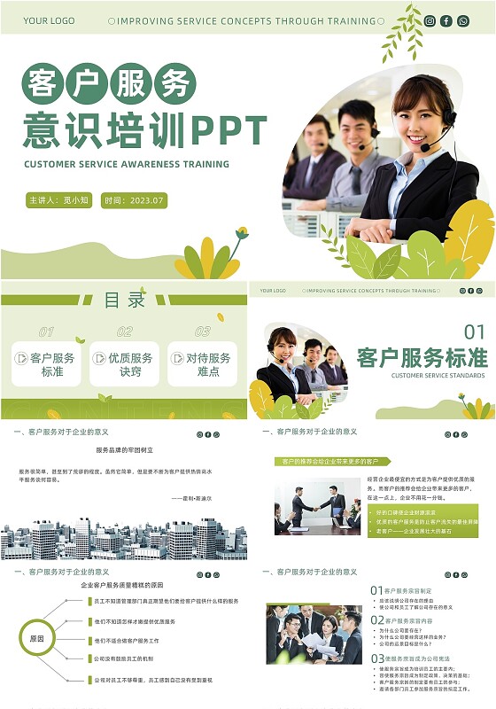 绿色商务客户服务意识培训PPT模板