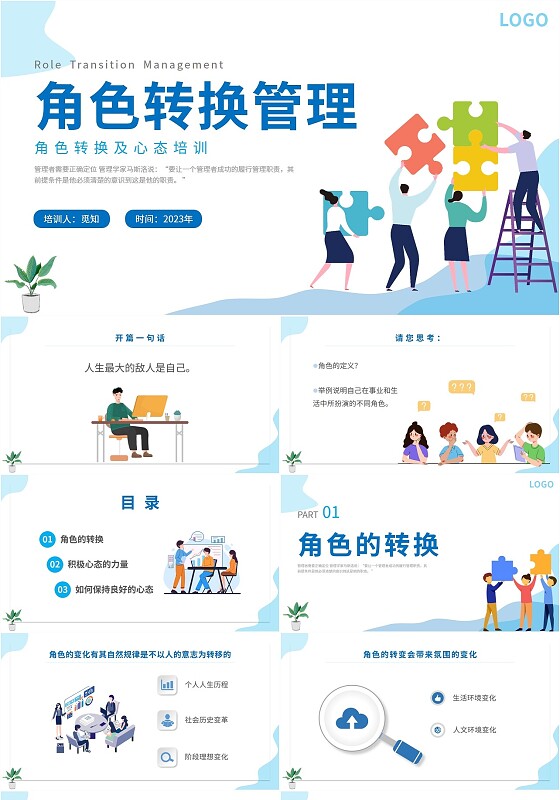 2023蓝色扁平人物插画公司企业单位角色转换管理心态培训模板
