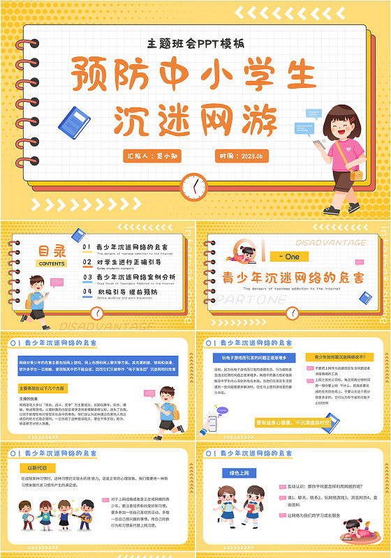 黄白底卡通风预防中小学生沉迷网游PPT模板网络沉迷