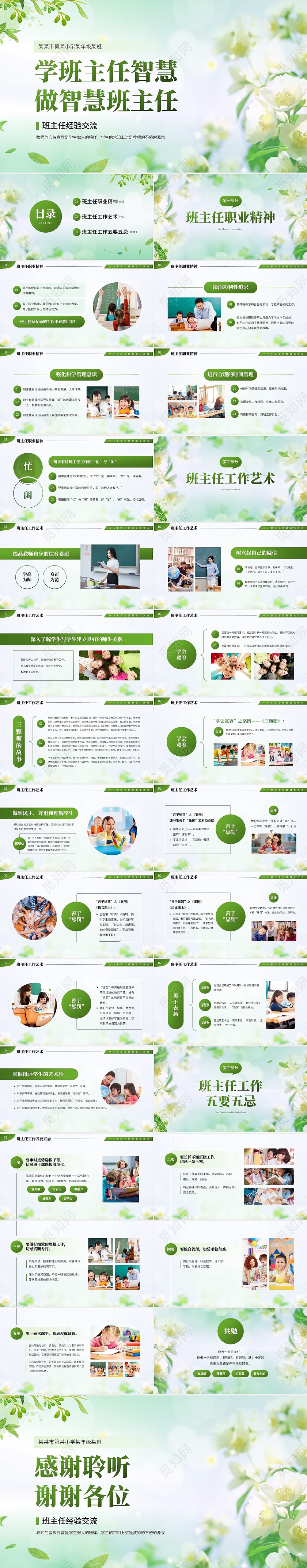 淡绿小清新班主任经验交流会教育教学交流PPT模板