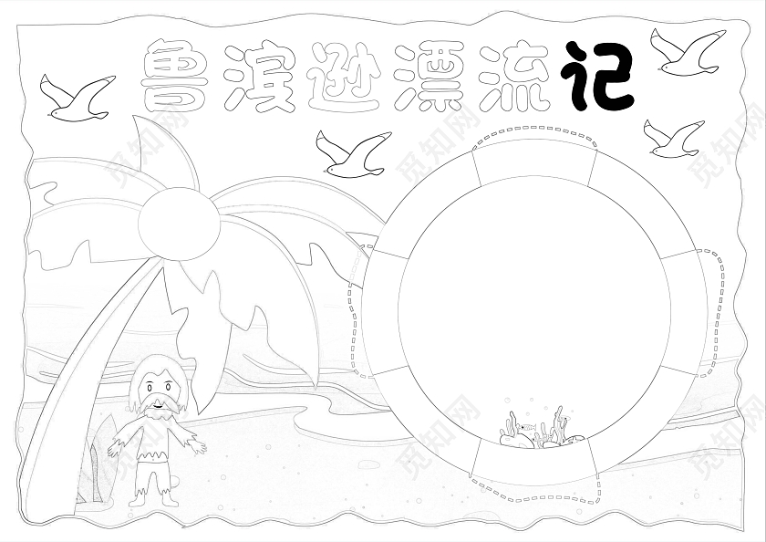 蓝色简约边框卡通手绘鲁滨逊漂流记读书小报手抄报读书分享好书推荐