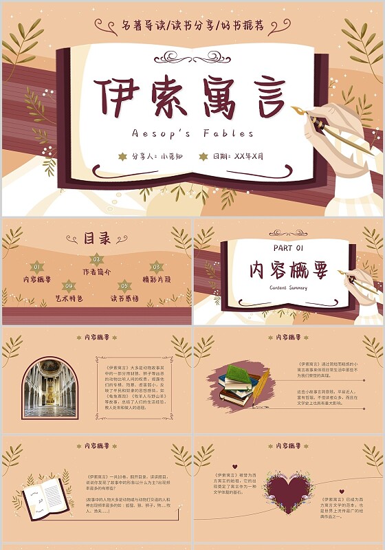 伊索寓言读书分享插画清新花卉复古紫色PPT