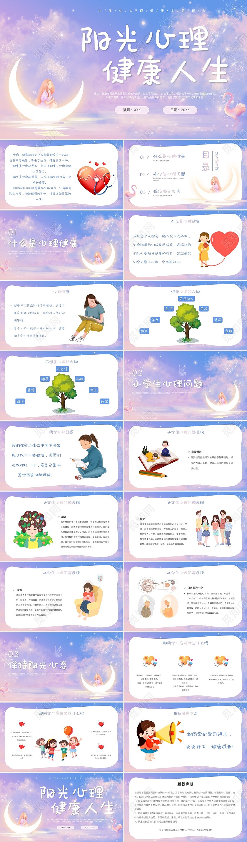 梦幻唯美小学生心理健康阳光心理健康人生主题班会