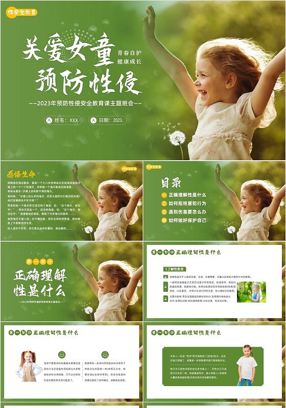 2023年关爱女童预防性侵性守护花蕾计划性安全教育PPT课件