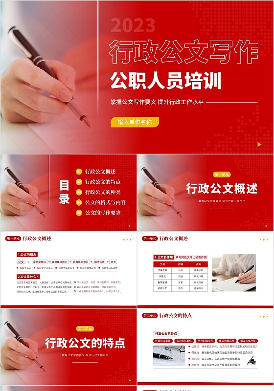 2023年公文写作培训公职人员公文写作培训PPT课件行政