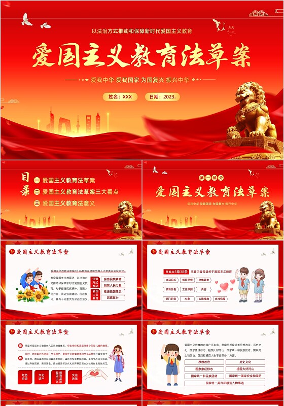 2023年爱国主义教育法草案爱国教育爱国主题班会PPT课件法律