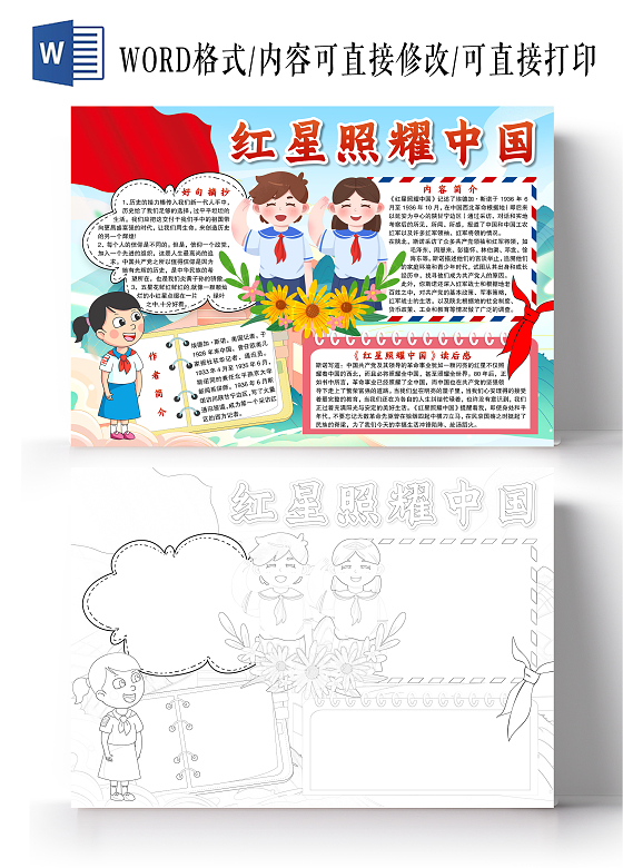 红色红星照耀中国小报手抄报读后感小报手抄报好书推荐