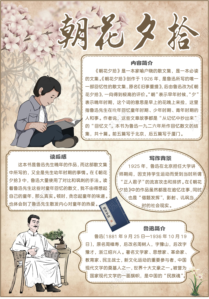 古风朝花夕拾语文手抄报好书推荐