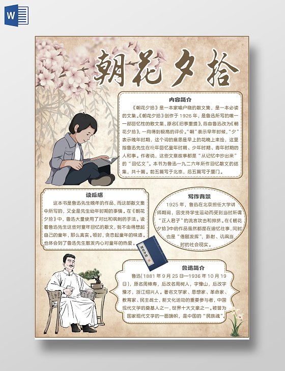 古风朝花夕拾语文手抄报好书推荐