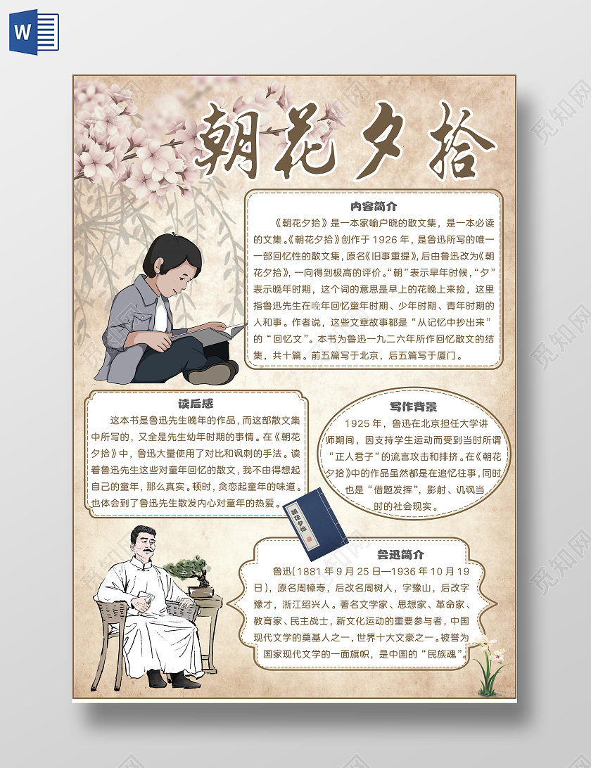 古风朝花夕拾语文手抄报好书推荐