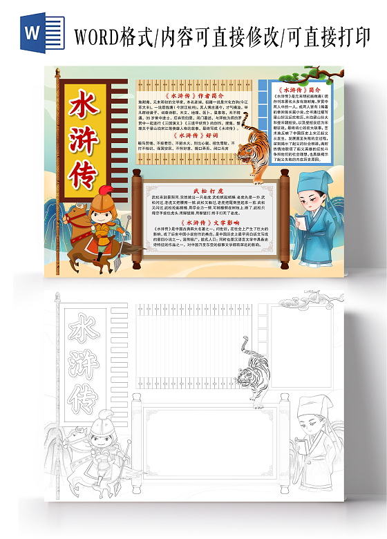 古风风格水浒传小报手抄报读书小报手抄报好书推荐