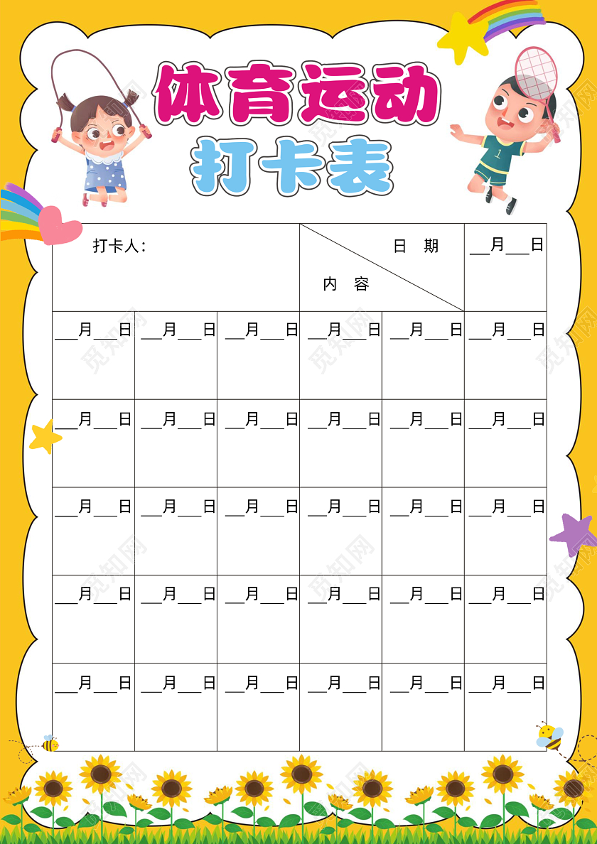 卡通可爱简约暑假体育运动打卡表全民健身日