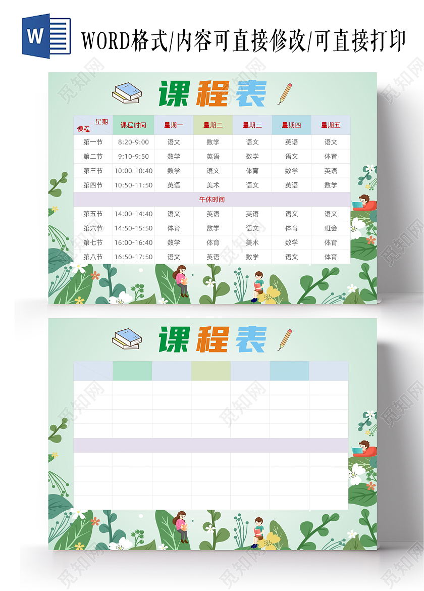 小清新绿色简约课程表暑假