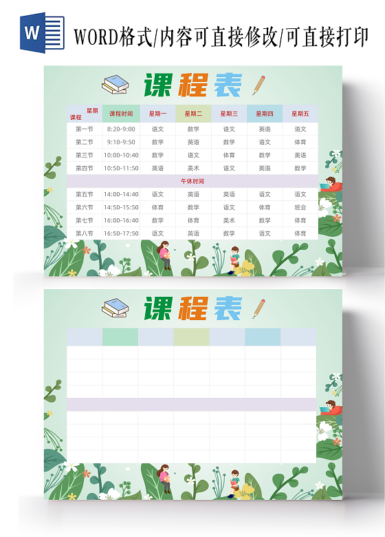小清新绿色简约课程表暑假