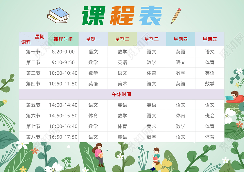 小清新绿色简约课程表暑假