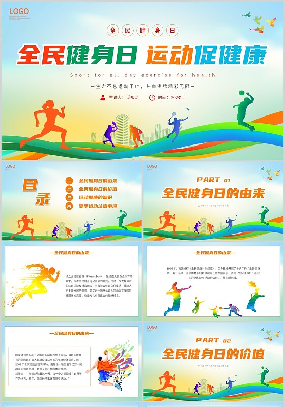 绿色时尚运动健身全民健身日运动促健康主题PPT模板