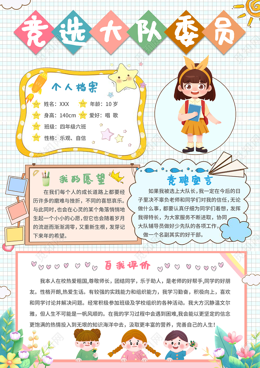 彩色卡通小学生竞选大队委员手抄报自我介绍