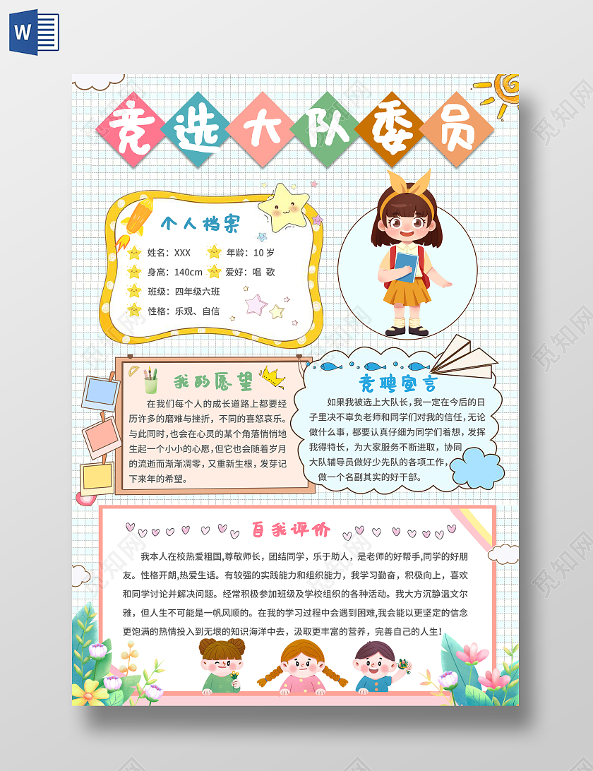 彩色卡通小学生竞选大队委员手抄报自我介绍
