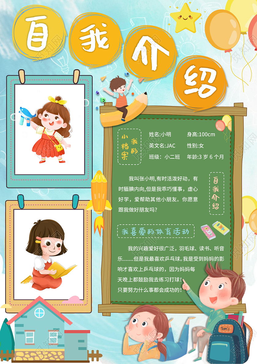蓝黄卡通自我介绍幼儿园竞聘卡通小报手抄报