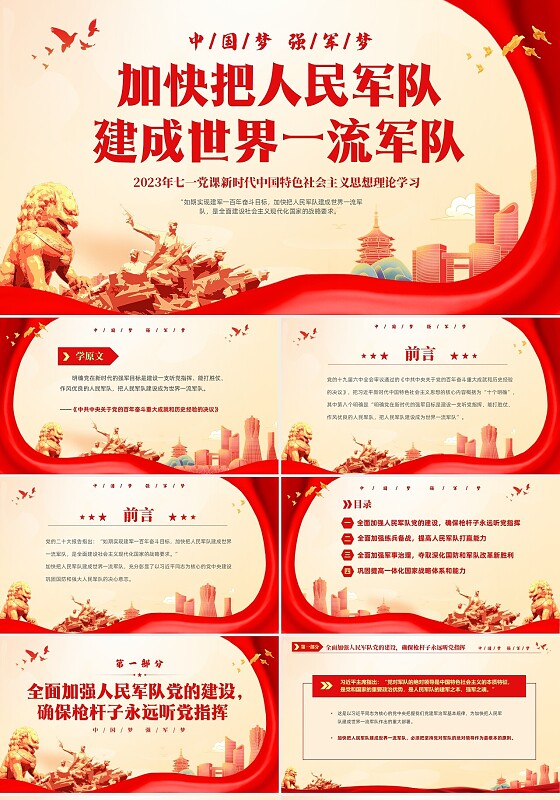 红色国潮风七一党课中国梦强军梦加快把人民军队建成世界一流军队建军节