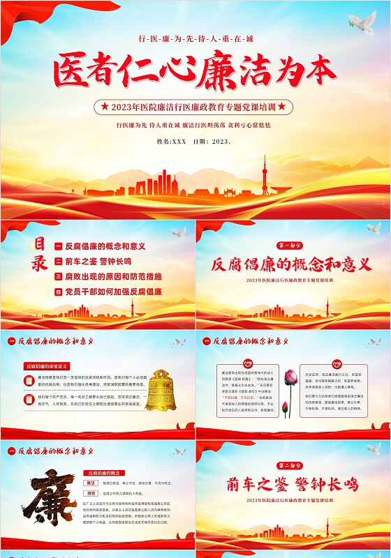 医院反腐医疗反腐医院反腐2023年医院廉洁廉政党课廉洁行医医德医风PPT课件