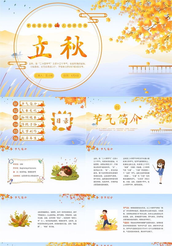 简约插画枫叶立秋二十四节气立秋科普知识科普PPT
