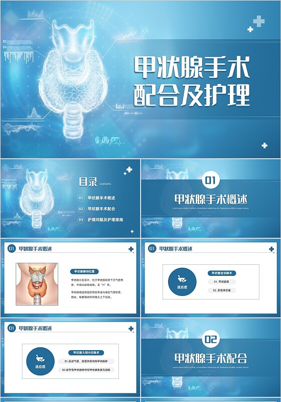 蓝色简约风医院医务工作者甲状腺手术配合及护理培训PPT课件