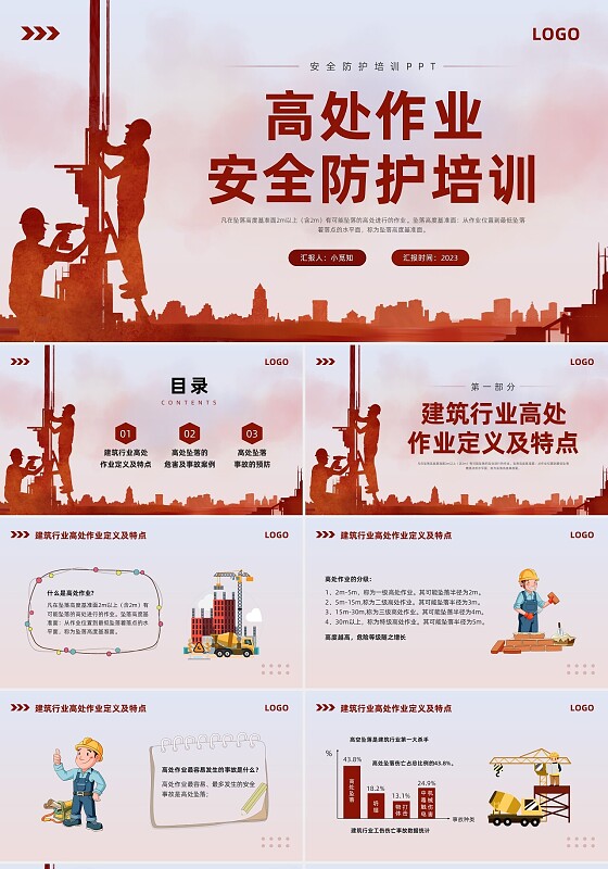 红色卡通高处作业安全培训PPT模板宣传PPT动态PPT