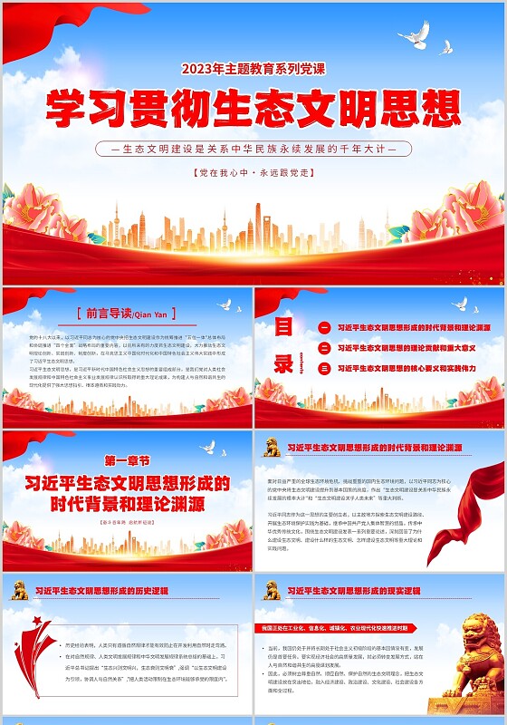 红色简约大气学习贯彻生态文明思想主题教育系列党课PPT模板