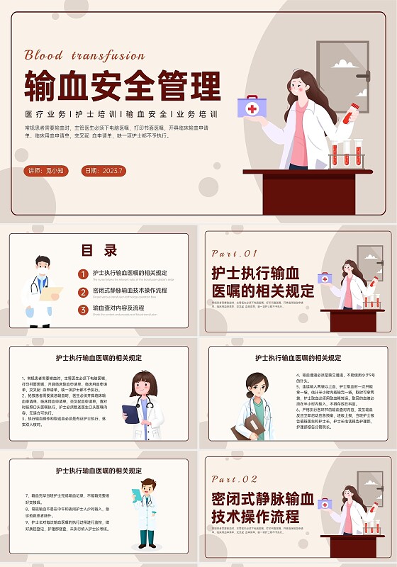 红色扁平插画输血安全管理PPT培训课件护理安全管理