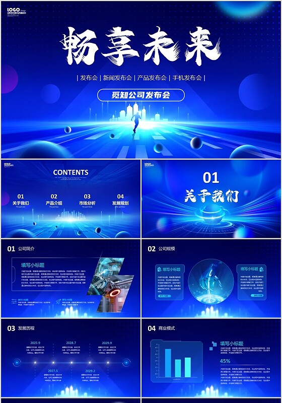 科技风畅享未来立体小球炫酷产品发布会发布仪式PPT