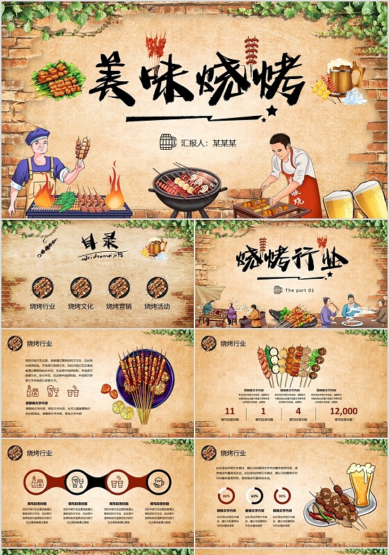复古墙壁插画风美味烧烤美食文化宣传活动策划PPT
