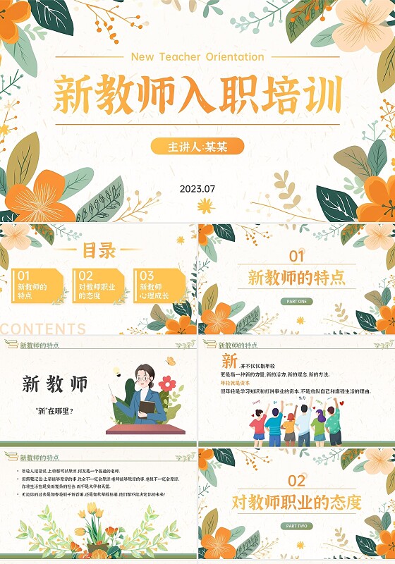 绿橙小清新插画新教师入职培训PPT课件教师培训