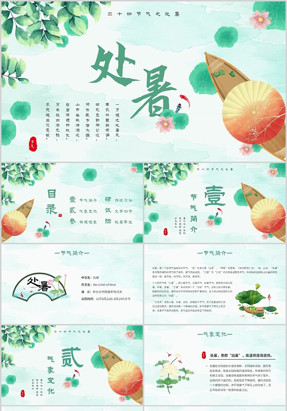 水彩插画中国传统文化节气处暑二十四节气主题PPT模板