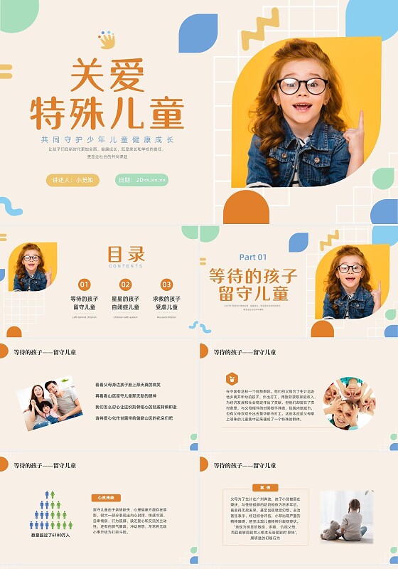 彩色水彩简约实拍关爱特殊儿童宣传教育PPT