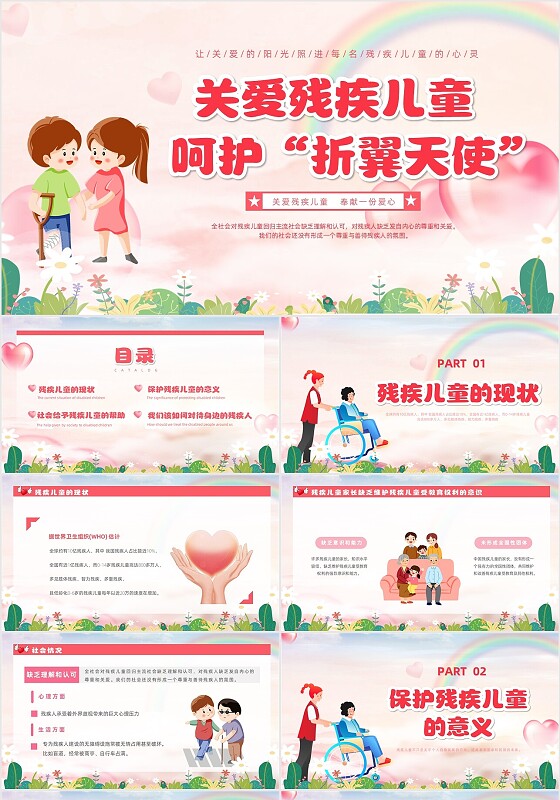 粉色唯美小清新卡通关爱残疾儿童助残班会PPT模板