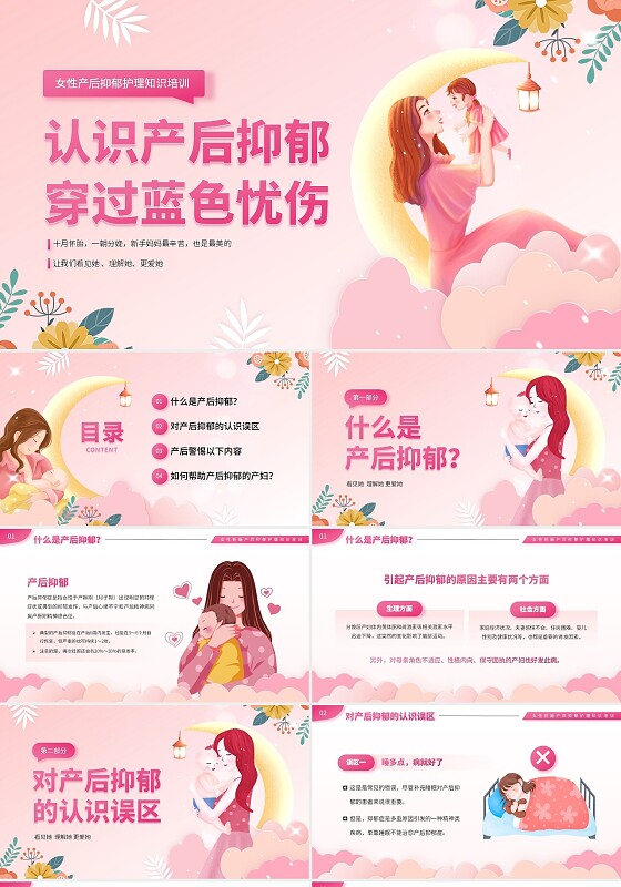 粉红色插画简约风女性产后抑郁健康知识培训讲座PPT抑郁症