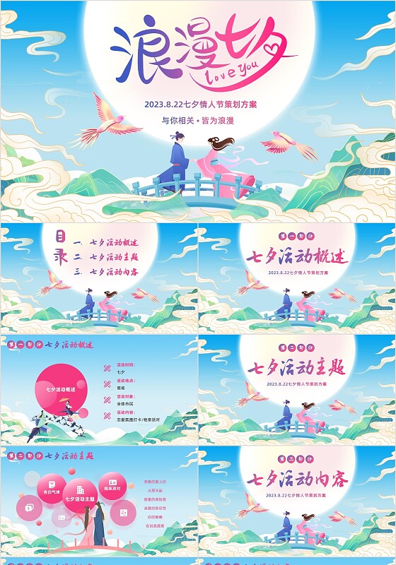 2023年七夕节活动策划浪漫七夕营销商超活动牛郎织女PPT