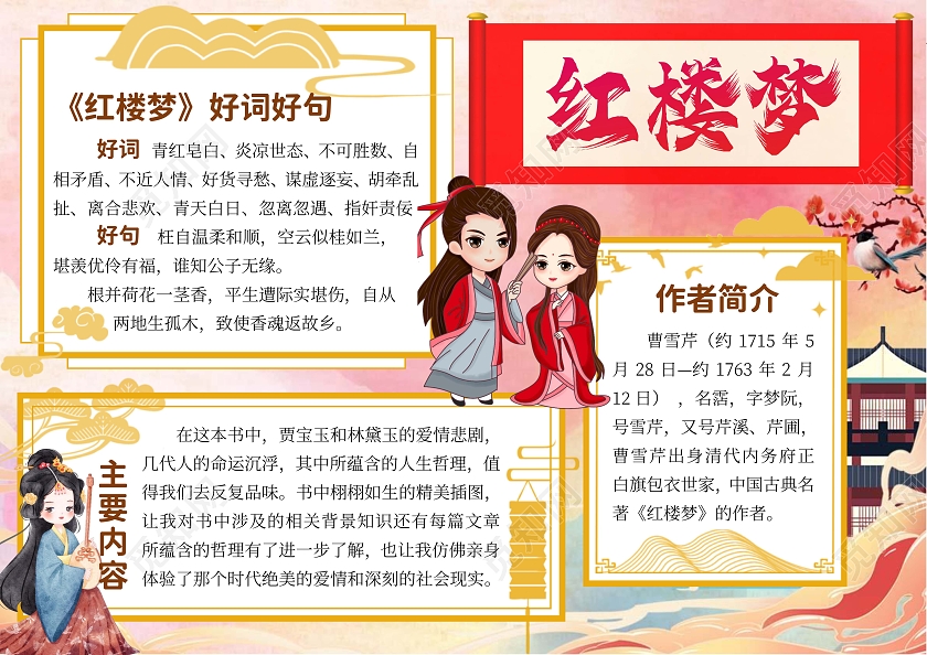 水彩渐变背景红楼梦读书小报手抄报古风小报好书推荐