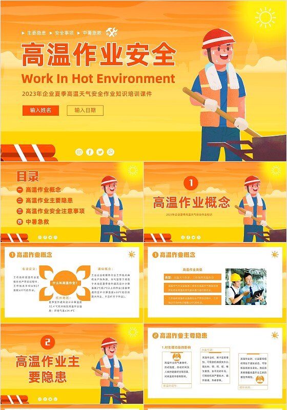2023年高温作业安全教育夏季安全生产夏季安全作业PPT课件
